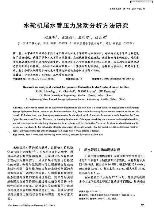 水轮机尾水管压力脉动分析方法研究