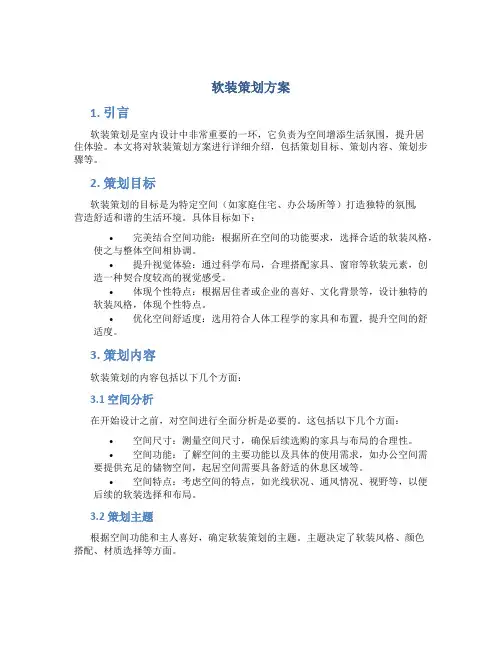 软装策划方案