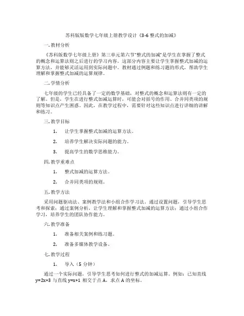 苏科版版数学七年级上册教学设计《3-6 整式的加减》