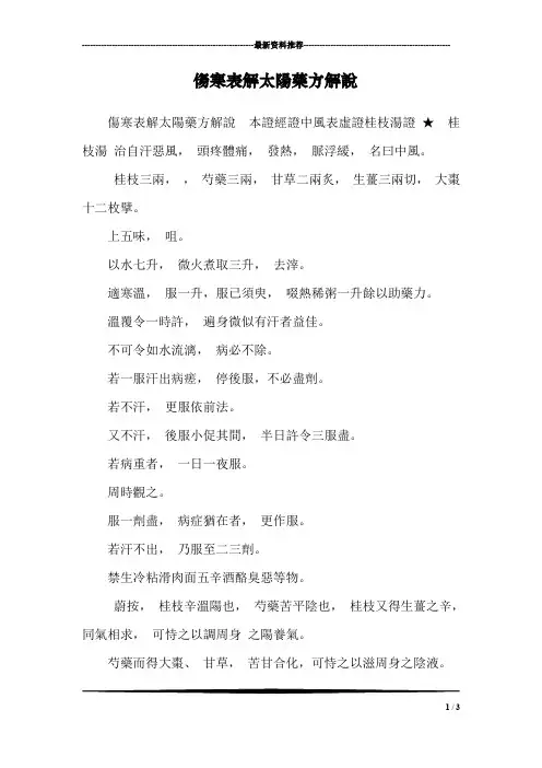 伤寒表解太阳药方解说