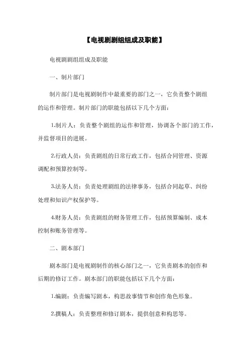 【电视剧剧组组成及职能】