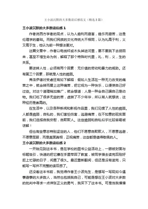 王小波沉默的大多数读后感范文（精选3篇）