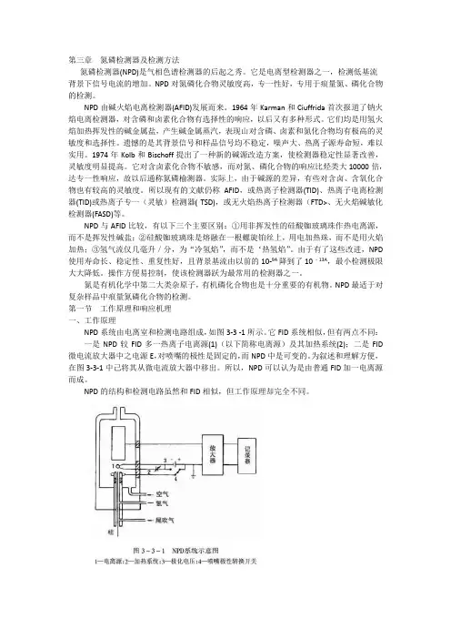 氮磷检测器(NPD)及检测方法