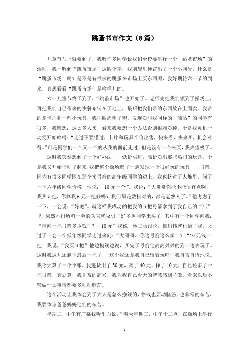 跳蚤书市作文(8篇)