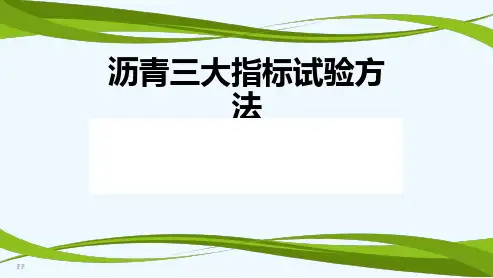 沥青三大指标试验方法-PPT