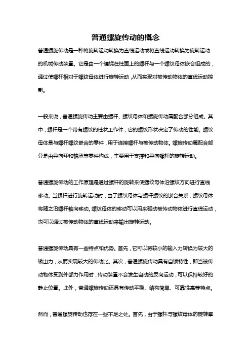 普通螺旋传动的概念