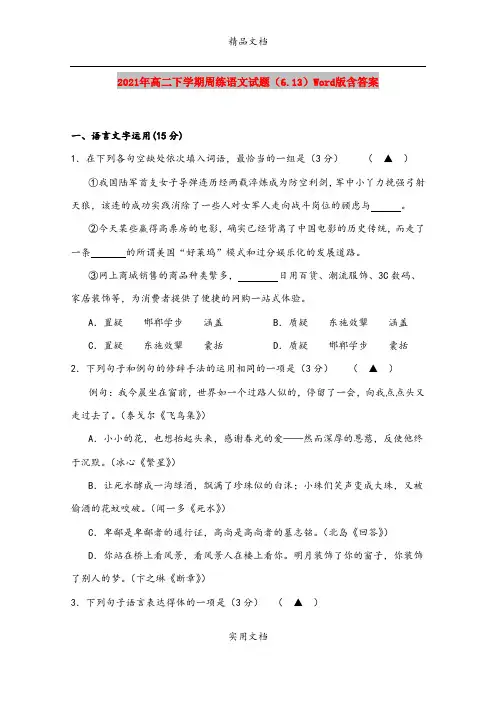 2021年高二下学期周练语文试题(6.13)Word版含答案