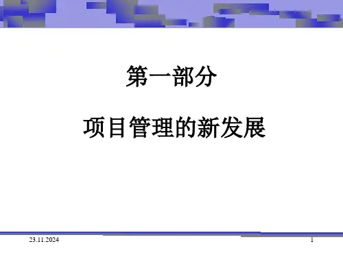项目管理概论ppt68页(1).ppt
