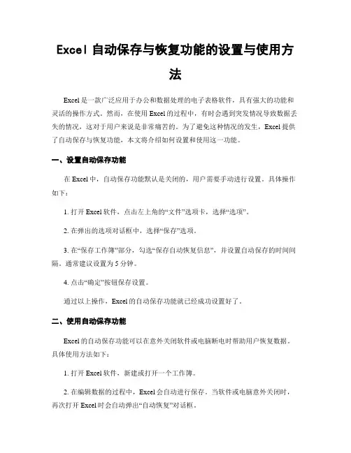 Excel自动保存与恢复功能的设置与使用方法