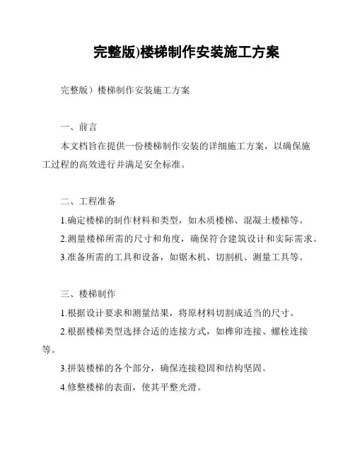 (完整版)楼梯制作安装施工方案