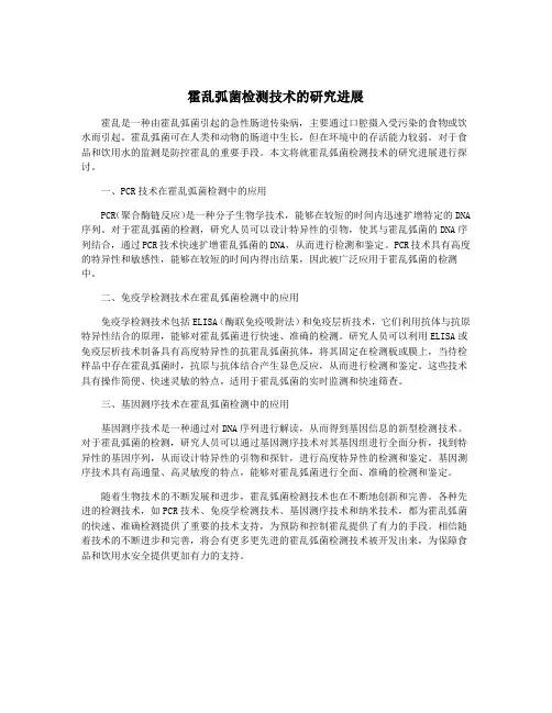 霍乱弧菌检测技术的研究进展