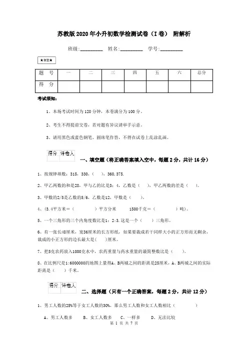 苏教版2020年小升初数学检测试卷(I卷) 附解析