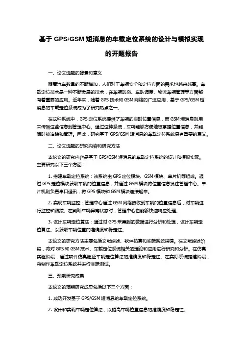 GSM短消息的车载定位系统的设计与模拟实现的开题报告