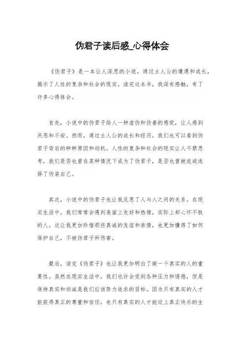 伪君子读后感_心得体会