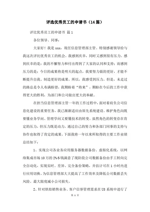 评选优秀员工的申请书(14篇)