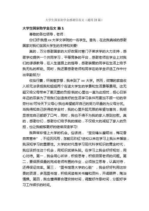 大学生国家助学金感谢信范文（通用23篇）