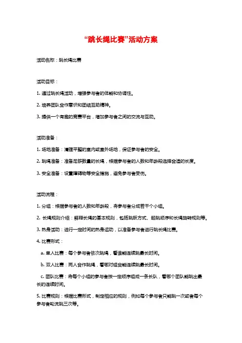 “跳长绳比赛”活动方案