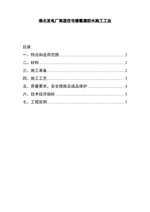 高层住宅楼氰凝防水施工工法