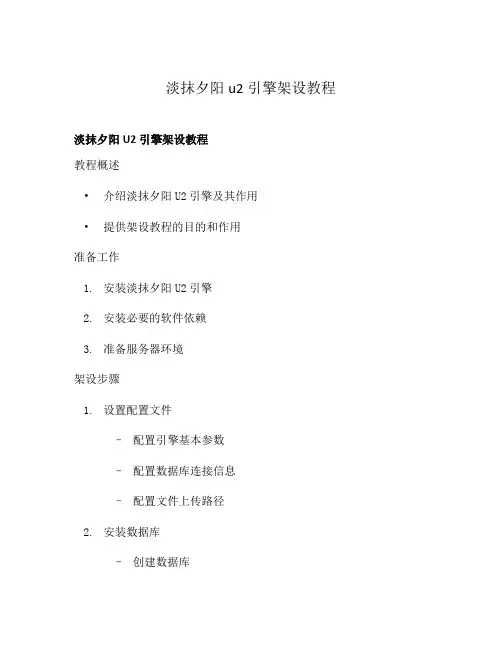 淡抹夕阳u2引擎架设教程