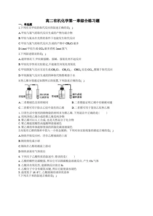 高二有机化学第一章综合练习题(附答案)