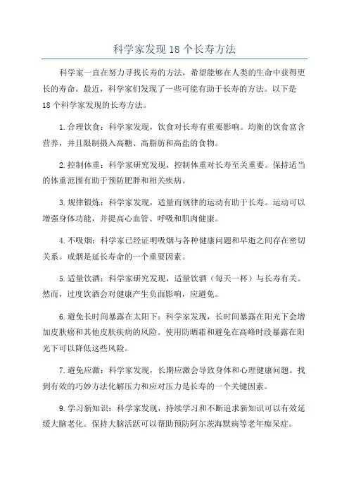 科学家发现18个长寿方法