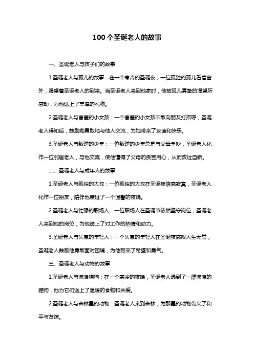 100个圣诞老人的故事