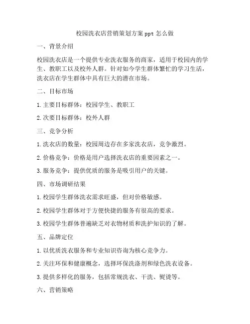 校园洗衣店营销策划方案ppt怎么做