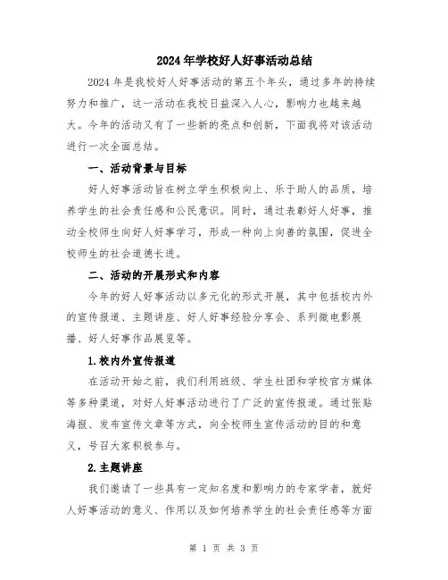 2024年学校好人好事活动总结