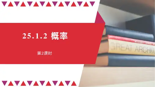 人教版九年级上册数学《概率》概率初步PPT教学课件(第2课时)