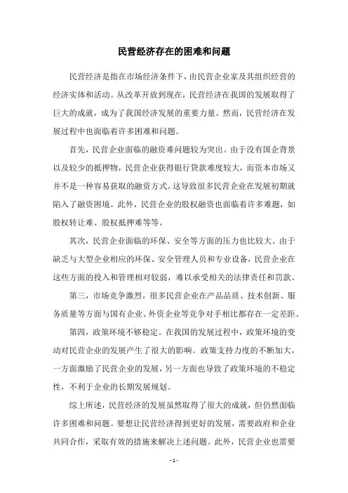 民营经济存在的困难和问题