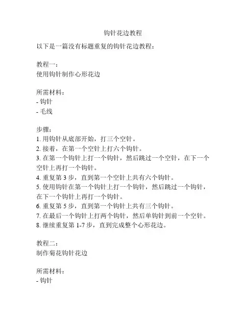 钩针花边教程
