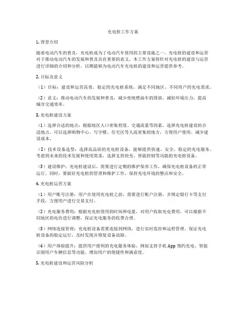 充电桩工作方案