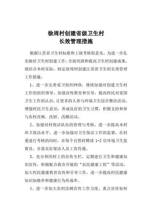 创建省级卫生村长效措施