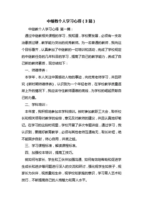最新中继教个人学习心得(3篇)