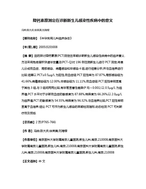 降钙素原测定在诊断新生儿感染性疾病中的意义