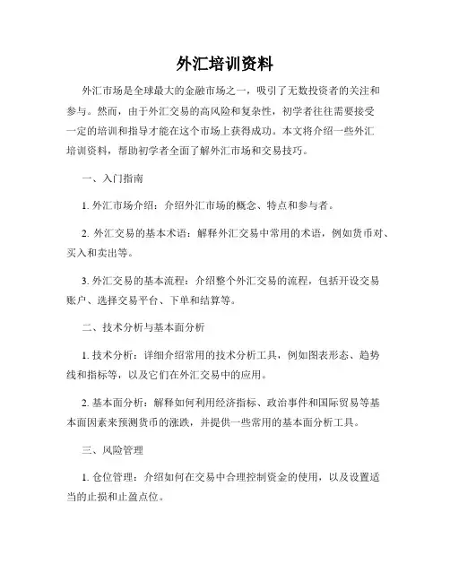 外汇培训资料