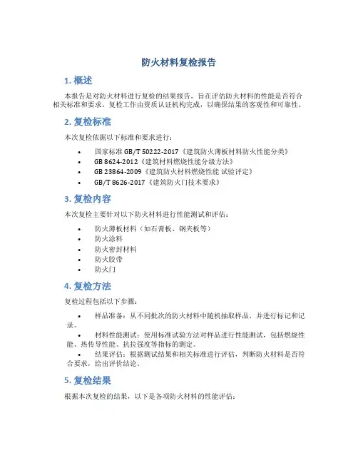 防火材料复检报告