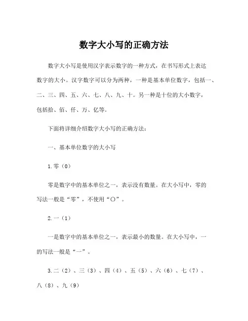 数字大小写的正确方法