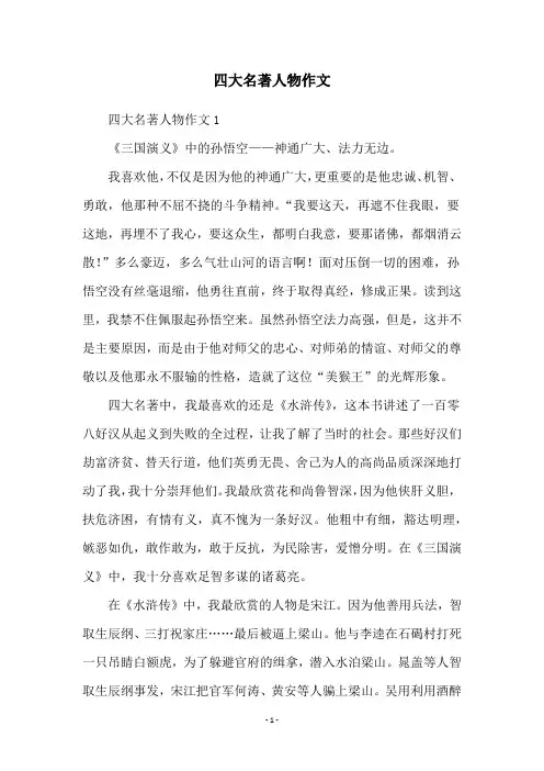 四大名著人物作文