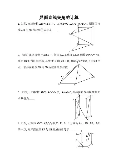 立体几何练习题7异面直线夹角的计算