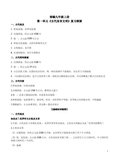 部编九年级上册第一单元《古代亚非文明》复习纲要