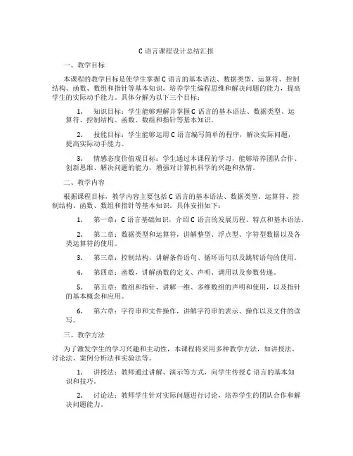 C语言课程设计总结汇报