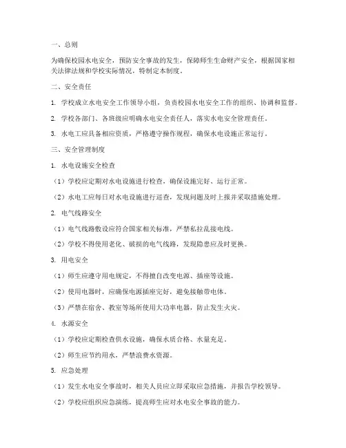 校园水电安全_管理制度