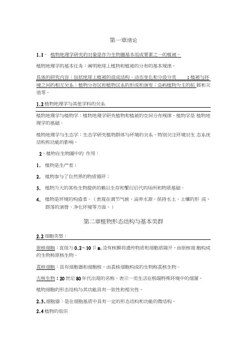 (完整版)植物地理学复习重点