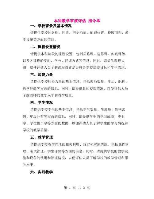 本科教学审核评估 指令单