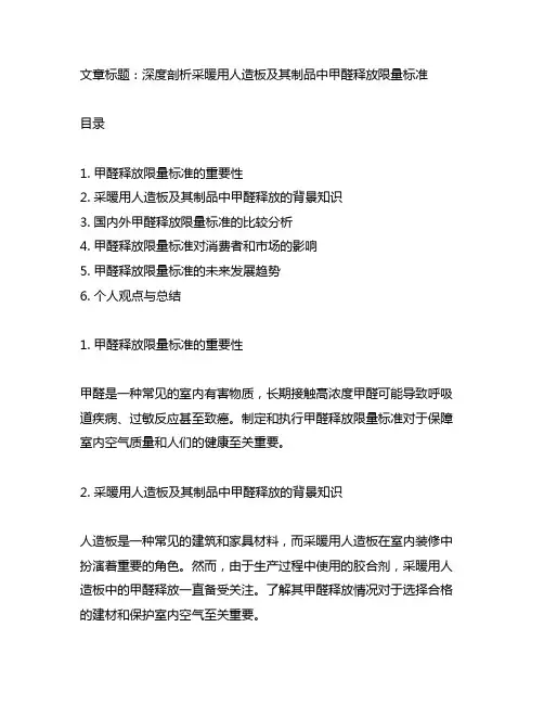 采暖用人造板及其制品中甲醛释放限量标准