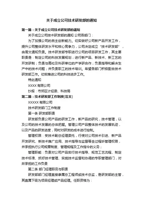 关于成立公司技术研发部的通知