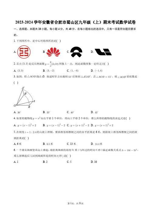 2023-2024学年安徽省合肥市蜀山区九年级(上)期末考试数学试卷+答案解析