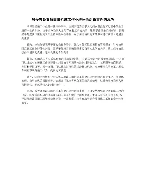 对妥善处置油田阻拦施工作业群体性纠纷事件的思考