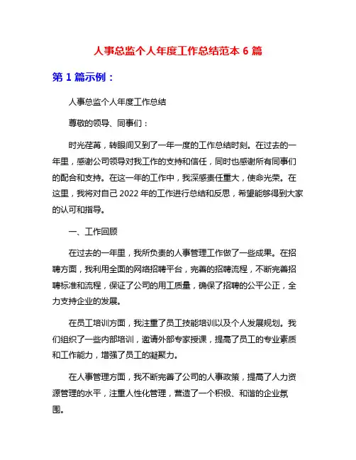 人事总监个人年度工作总结范本6篇